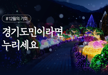 경기도민이라면 꼭 누려야 할 12월의 기회