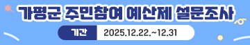 가평군 주민참여 예산제 설문조사
군민 여러분의 많은 참여 부탁드립니다.
기간: 2025.12.22.~12.31
문의: 기획예산담당관 예산팀 031-580-2083