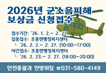 2026년 군소음피해 보상금 신청접수
접수기간: 2026. 1. 2. ~ 2. 27.