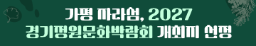 가평 자라섬, 2027 경기정원문화박람회 개최지 선정
2025. 10. 경기도 제2회 지방정원 등록