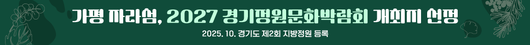 가평 자라섬, 2027 경기정원문화박람회 개최지 선정
2025. 10. 경기도 제2회 지방정원 등록