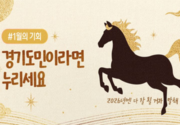 경기도민이라면 누리세요, <br/>#1월 기회