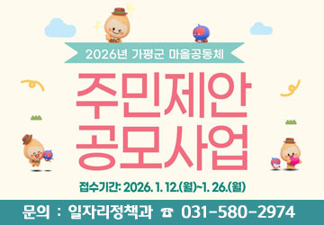 기간 : 2026. 1. 5.(월) ~ 1. 26.(월) (21일간)
자격 : 5인~10인 이상의 지역공동체(주민모임)