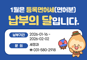 1월은 등록면허세(면허분) 납부 기간입니다.
납부기간: 2026-01-16 ~ 2026-02-02
문의: 세정과 ☎ 031-580-2918