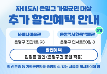 자매도시 은평구 가평군민 대상 추가 할인혜택 안내 
사비나미술관 - 은평구 진관1로 93
은평역사한옥박물관 (추가) - 은평구 연서로50길 8
할인혜택 : 입장료 할인 (은평구민 동일 적용)
※ 신분증 등 가평군민임을 증명할 수 있는 서류를 제시하여야 함