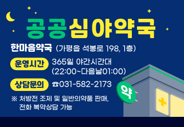 공공심야약국
한마음약국(가평읍 석봉로 198, 1층)
운영시간: 365일 야간시간대(22:00~다음날01:00)
상담문의: ☎031-582-2173
※ 처방전 조제 및 일반의약품 판매, 전화 복약상담 가능