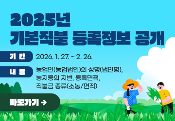 2025년 기본직불 등록정보 공개
기간: 2026.1.27.~2.26.
내용: 농업인(농업법인)의 성명(법인명), 농지등의 지번, 등록면적, 직불금 종류(소농/면적)

바로가기
