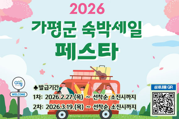 ○발급처: NOL, 여기어때, 땡큐캠핑, 캠핏, 맘맘, 반려생활
○ 발급기간
 - 1차: 2026. 2. 19.(목) ~ 선착순 소진 시까지
 - 2차: 2026. 3. 19.(목) ~ 선착순 소진 시까지
○ 입실기간
 - 1차: 2026. 2. 27.(금) ~ 3. 29.(일)
 - 1차: 2026. 3. 27.(금) ~ 4. 26.(일)