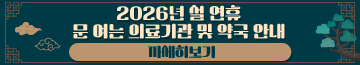2026년 설 연휴 문 여는 의료기관 및 약국 안내
자세히보기