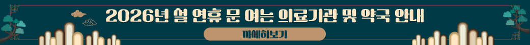 2026년 설 연휴 문 여는 의료기관 및 약국 안내
자세히보기