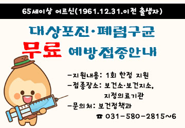 65세이상 어르신 대상포진, 폐렴구균 무료예방 접종 안내
내용: 1회 한정 지원
문의: 보건정책과 031-580-2815~6