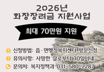 최대 70만원
대상: 가평군에 주민등록이 되어 있는 사람이 사망한 경우, 화장의 방법으로 장례를 직접 치른 연고자