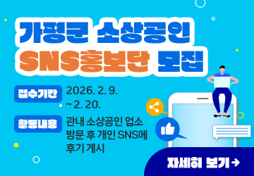 가평군 소상공인 SNS홍보단 모집
접수기간: 2026. 2. 9. ~ 2. 20.
활동내용: 관내 소상공인 업소 방문 후 개인 SNS에 후기 게시
자세히 보기