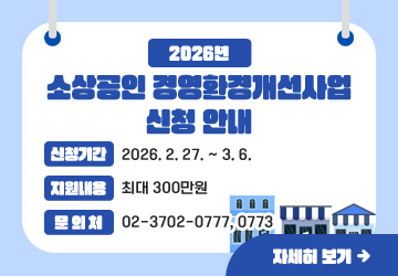 2026년 소상공인 경영환경개선사업 신청 안내
신청기간: 2026. 2. 27. ~ 3. 6.
지원내용: 최대 300만원
문의처: 02-3702-0777, 0773
자세히보기