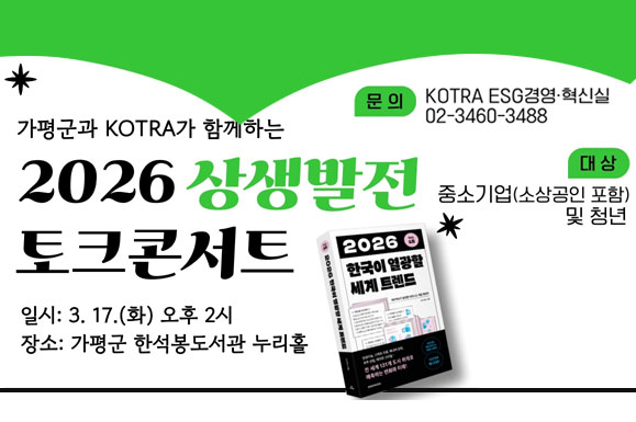 ○ 일시: 2026. 3. 17.(화) 14:00
○ 장소: 한석봉도서관 누리홀 및 문화교실
○ 주최·주관: KOTRA(대한무역투자진흥공사) 
○ 대상/인원: 가평군 중소기업(소상공인 포함) 및 청년 / 100명 내외