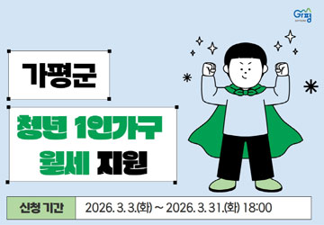 가평군 청년 1인가구 월세지원<br/>신청기간 : 2026.3.3.(화) ~ 2026.3.31.(화) 18:00