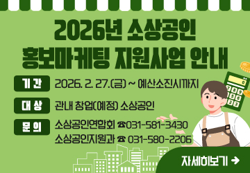 2026년 소상공인 홍보마케팅 지원사업 안내<br/>기간: 2026. 2. 27.(금) ~ 예산소진시까지<br/>대상: 관내 창업(예정) 소상공인<br/>문의: 소상공인연합회 ☎031-581-3430, 소상공인지원과 ☎ 031-580-2206<br/>자세히보기