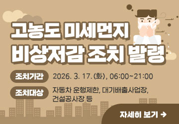 고농도 미세먼지 비상저감 조치 발령<br/>조치기간: 2026. 3. 17. 06시부터 ~ 21시까지<br/>조치대상: 자동차 운행제한, 대기배출사업장, 건설공사장 등<br/>자세히보기