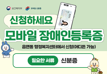 신청하세요! 모바일 장애인등록증<br/>읍면동 행정복지센터에서 신청(어디든 가능)<br/>필요한 서류 : 신분증
