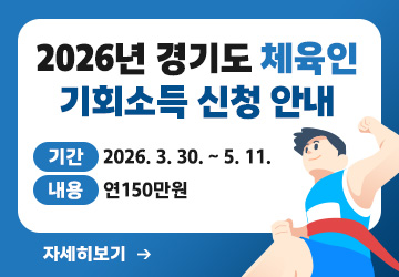 2026년 경기도 체육인 기회소득 신청 안내
기간: 2026. 3. 30. ~ 5. 11.
내용: 연150만원
자세히보기