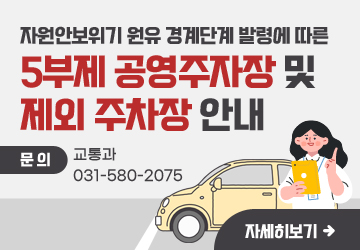 자원안보위기 원유 경계단계 발령에 따른
5부제 공영주자장 및 제외 주차장 안내
문의: 교통과 031-580-2075
자세히보기