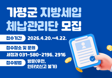 가평군 지방세입 체납관리단 모집
접수기간: 2026.4.20.~4.22.
접수장소 및 문의: 세정과 031-580-2196, 2916
접수방법: 방문(우편, 인터넷신고 불가