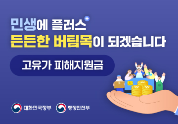 민생에 플러스
든든한 버팀목이 되겠습니다
고유가 피해지원금