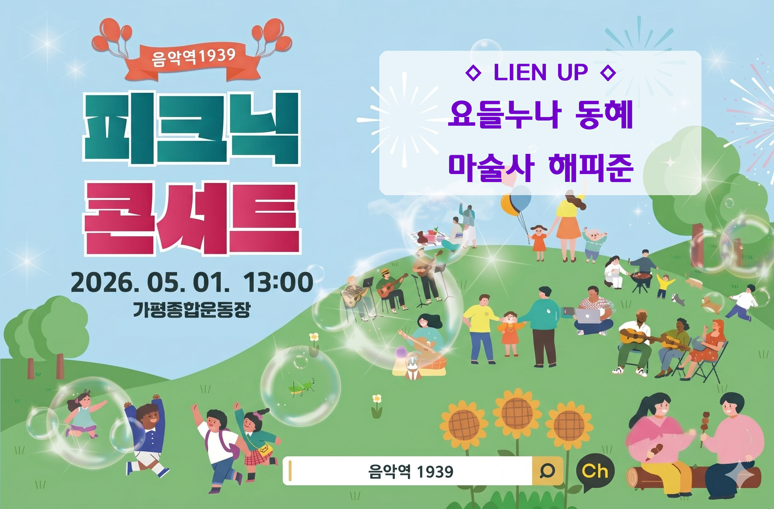 음악역1939 피크닉콘서트
2026년 5월 1일(금), 13:00
가평종합운동장
요들누나 동혜, 마술사 해피준