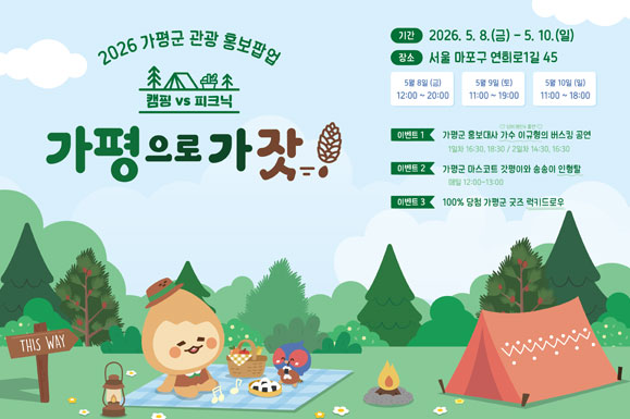 2026 가평군 관광 홍보팝업
기간: 2026.5.8.~5.10.
장소: 서울 마포구 연회로1길 45

가평으로 가잣!!