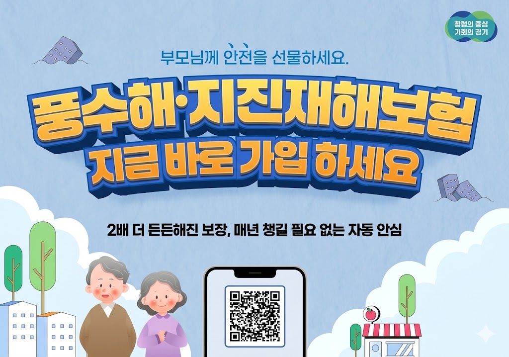 풍수해 지진재해보험 지금 바로 가입하세요

부모님께 안전을 선물하세요

2배 더 든든해진 보장, 매년 챙길 필요 없는 자동 안심