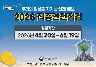 2026 집중안전점검
기간: 2026.4.20.~6.19.
대상: 재난 및 사고 발생 우려가 있는 시설
신청방법: 안전신문고 앱 또는 행정복지센터 방문 신청