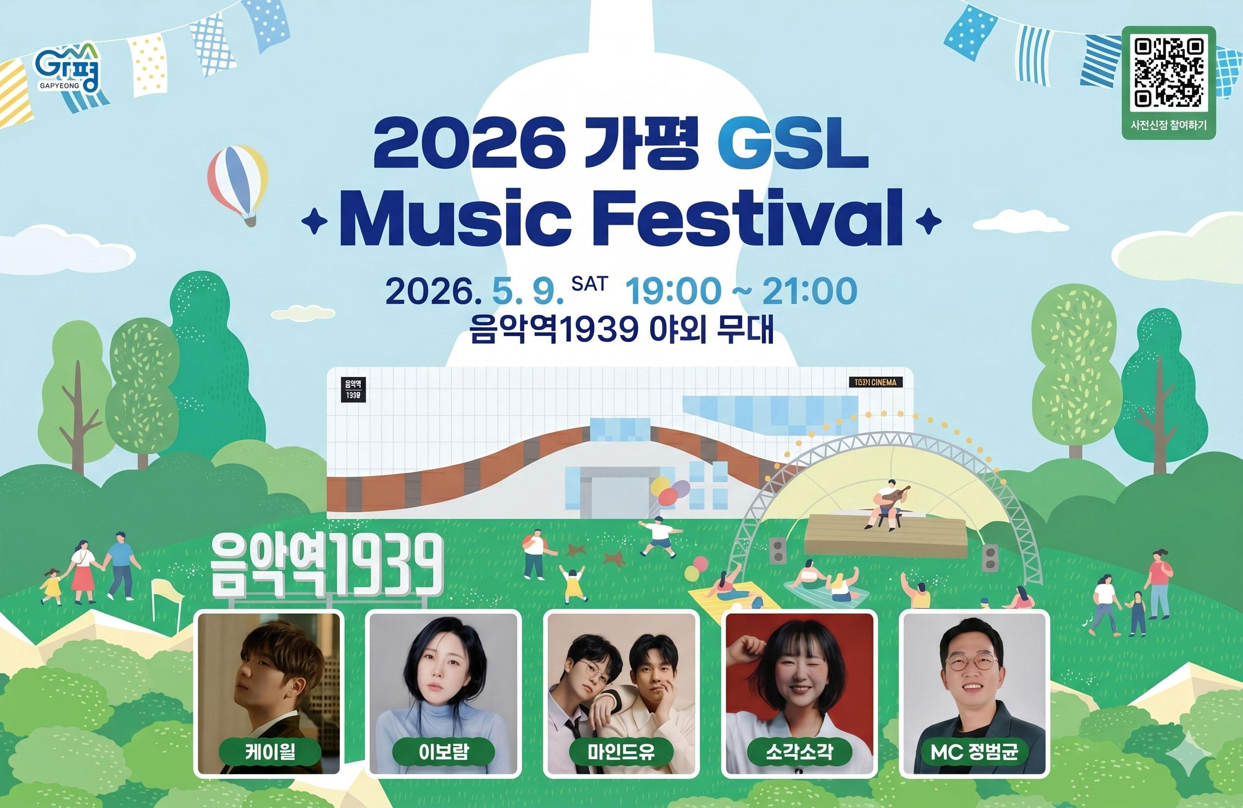 ○ 일시: 2026년 5월 9일 토요일 19시
○ 장소: 음악역1939 야외 무대(가평읍 석봉로 100)
○ 출연진: 케이윌, 이보람, 마인드유, 소각소각, MC 정범균
○ 관람료: 무료
○ 사전신청: 포스터의 QR 코드 접속하여 네이버폼 작성 및 제출
○ 참고사항: 사전신청자, 현장신청자 모두 입장 시 가평군 관내에서 7일 이내 1만원 이상 결제한 영수증 필수 지참