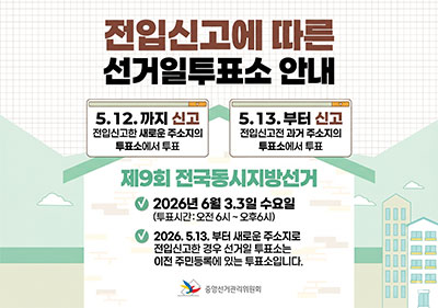 전입신고에 따른 선거일투표소 안내

5.12.까지 신고: 전입신고한 새로운 주소지에서 투표
5.13.부터 신고: 전입신고전 과거 주소지에서 투표