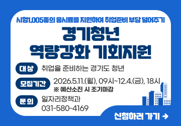 시험1,005종의 응시료를 지원하여 취업준비 부담 덜어주기
경기청년 역량강화 기회지원
대상: 취업을 준비하는 경기도 청년
모집기간: 2026.5.11.(월), 09시~12.4.(금), 18시 ※ 예산소진 시 조기마감
문의: 일자리정책과 031-580-4169
신청하러 가기