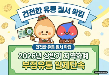 ❍ 단속일정: 2026. 5. 11.(월) ~ 6. 5.(금) 
❍ 단속방식: 해당 가맹점 유선·또는 현장점검, 신고센터 운영 및 신고내용 단속
❍ 신고센터: 경기지역화폐 콜센터(1899-7997), 경기지역화폐 앱, 가평군 지역화폐 부정유통 신고센터(031-580-2953), 고유가 피해지원금 부정유통 신고센터(031-580-4098)