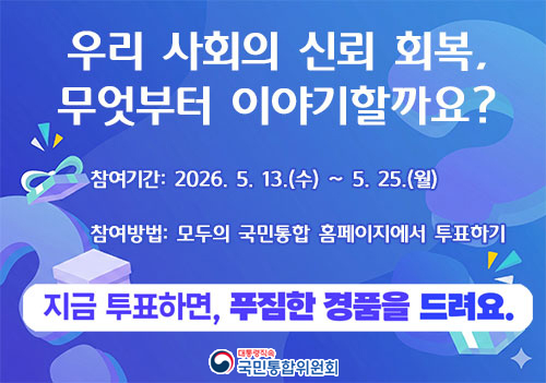 기간: 2026. 5. 13. ~ 5. 25.
방법: '모두의 국민통합' 플랫폼 접속·투표하기
지금 투표하면, 푸짐한 경품을 드려요!
투표하기 페이지를 많이 공유하면 경품도 추가! 당첨 확률도 UP!