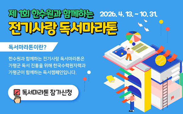 기간: 4. 13. ~ 10. 31.
대상: 가평군립도서관 정회원'
참여혜택: 대출권수 확대, 참가기념품, 완주인증서 및 시상
다독상: 이북리더기, 가습기, 키보드, 볼펜