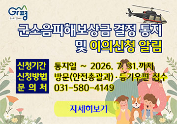 신청 기간 : 통지일 ~ 2026년 7월 31일까지
제출방법: 방문 접수(안전총괄과 민방위팀), 등기우편
문의(안전총괄과 민방위팀) : 031) 580-4149