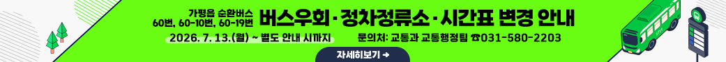 가평읍 순환버스 60번, 60-10번, 60-19번 버스우회·정차정류소·시간표 변경 안내
2026. 7. 13.(월) ~ 별도 안내 시까지
문의처: 교통과 교통행정팀 ☎031-580-2203
자세히보기