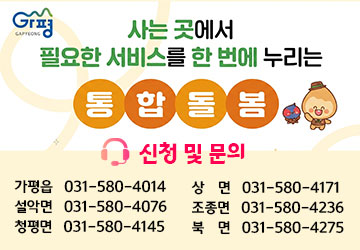 사는 곳에서 필요한 서비스를 한 번에 누리는 통합돌봄

노쇠, 장애, 질병 등으로 일상생활 유지에 어려움이 있어 복합적 지원이 필요한 가평군 거주 노인 등