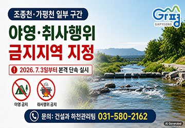 지정·고시일: 2026. 6. 18.
단속시행일: 2026. 7. 3. 0시부터
금지구역: 조종천(청평면 하천리 산93-2 ~ 하천리 519-4), 가평천(가평읍 읍내리 389-1 ~ 대곡리 4-3)