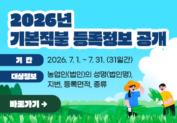2026년 기본직불 등록정보 공개
기간: 2026. 7. 1. ~ 7. 31. (31일간)
대상정보: 농업인(법인)의 성명(법인명), 지번, 등록면적, 종류
바로가기