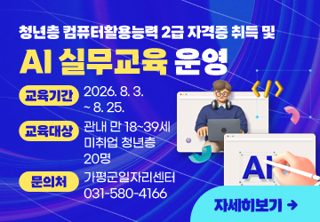 청년층 컴퓨터활용능력 2급 자격증 취득 및 AI 실무교육 운영
교육기간: 2026. 8. 3. ~ 8. 25.
교육대상: 관내 만 18~39세 미취업 청년층 20명
문의처: 가평군일자리센터 031-580-4166
자세히보기