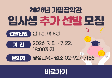 2026년 가평장학관 입사생 추가 선발 모집
선발인원: 남 1명, 여 8명
기간: 2026. 7. 8. ~ 7. 22. 18:00까지
문의처: 평생교육사업소 02-927-7186