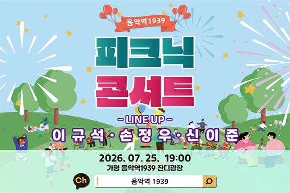 ○ 일시: 2026년 7월 25일 토요일 19시

○ 장소: 음악역1939 앞 야외 잔디마당(가평읍 석봉로 100)

  ※기상 상황(우천, 폭염 등)에 따라 공연장소가 음악역1939 1층 실내공연장으로 변경될 수 있습니다.

○ 출연진: 이규석(기차와 소나무), 손정우, 신이준 

○ 관람료: 무료