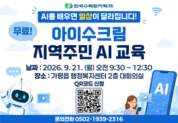 AI를 배우면 일상이 달라집니다!<br/>무료! 아이수크림 지역주민 AI 교육<br/>날짜 : 2026. 9. 21.(월) 오전 9:30 ~ 12:30<br/>장소: 가평읍 행정복지센터 2층 대회의실<br/>QR코드 신청 (https://forms.gle/QxY1tjM4bMe7YwMy7)<br/>문의전화 : 0502-1939-2316