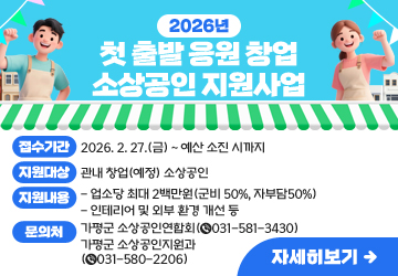 2026년 첫 출발 응원 창업 소상공인 지원사업<br/>접수기간: 2026. 2. 27.(금) ~ 예산 소진 시까지<br/>지원대상: 관내 창업(예정) 소상공인<br/>지원내용<br/>- 업소당 최대 2백만원(군비 50%, 자부담50%)<br/>- 인테리어 및 외부 환경 개선 등<br/>문의처: 가평군 소상공인연합회(☎031-581-3430), 가평군 소상공인지원과(☎031-580-2206)<br/>자세히보기