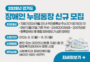 2026년 경기도 장애인 누림통장 신규 모집<br/>❍ 지원대상<br/>- 지원기간(24개월 간) 내 주민등록상 주소지가 경기도인 자<br/>- 매년 12월 31일 기준 19세 ~ 23세(2003년생 ~ 2007년생)<br/>- 등록장애인 중 종합 장애정도가 심한 장애인<br/>❍ 신청기간: 2026. 8. 3.(월) ~ 8. 31.(월)<br/>❍ 신청방법: 본인 또는 대리인(신분증 지참) 읍․면 행정복지센터에서 방문 신청<br/>❍ 문의사항: 사회복지과 장애인복지팀(☎031-580-4599)<br/>자세히보기