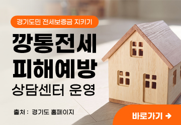 경기도민 전세보증금 지키기<br/>깡통전세 피해예방 상담센터 운영<br/>출처 :  경기도 홈페이지<br/>바로가