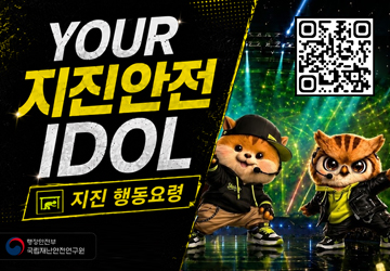 YOUR 지진안전 IDOL<br/>지진 행동요령<br/>QR 코드 스캔(https://m.site.naver.com/29zew)
